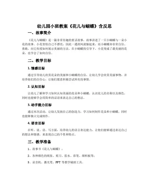 幼儿园小班教案《花儿与蝴蝶》含反思