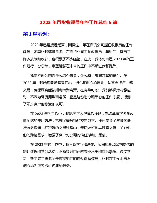 2023年百货收银员年终工作总结5篇