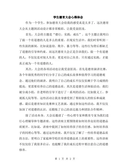 学生德育大会心得体会
