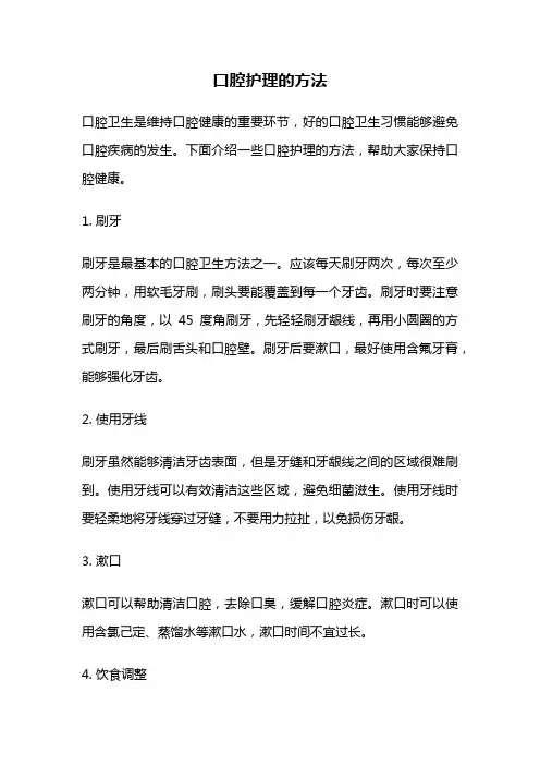 口腔护理的方法