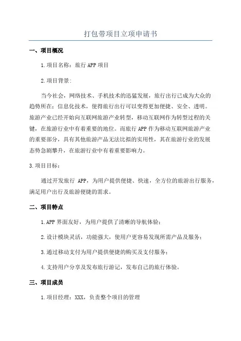 打包带项目立项申请书