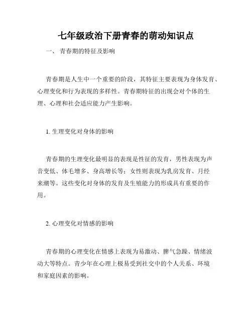 七年级政治下册青春的萌动知识点