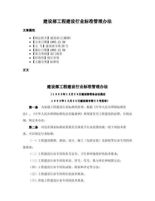 建设部工程建设行业标准管理办法