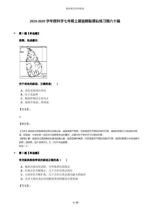 2019-2020学年度科学七年级上册浙教版课后练习第六十篇
