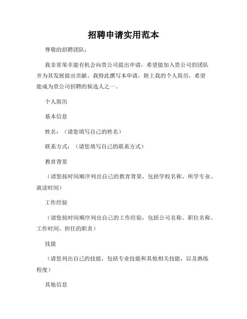 招聘申请实用范本