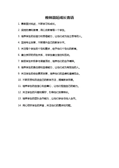 教师简短成长寄语