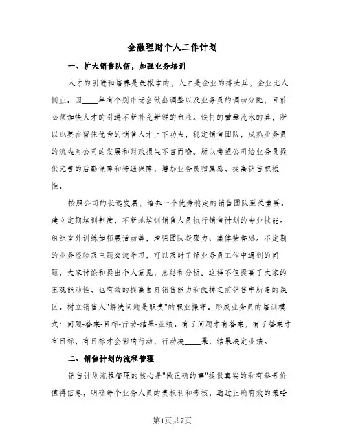 金融理财个人工作计划(三篇)