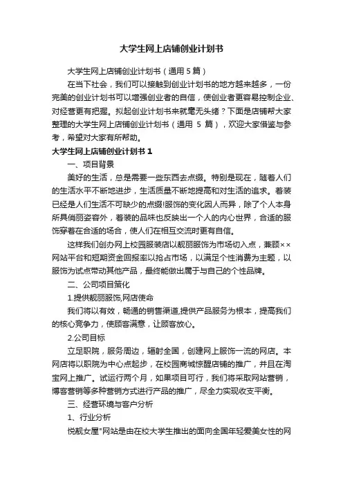 大学生网上店铺创业计划书