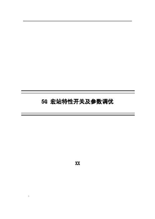 5G优化案例：5G宏站特性开关及参数调优