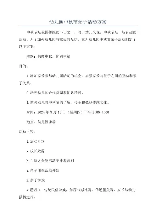幼儿园中秋节亲子活动方案