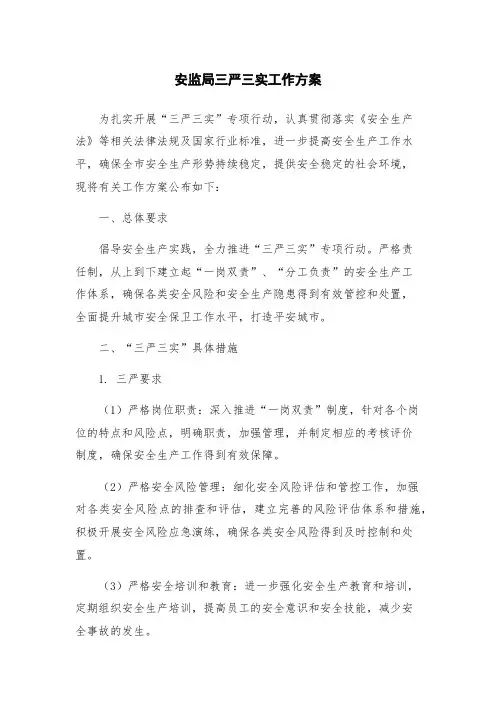 安监局三严三实工作方案