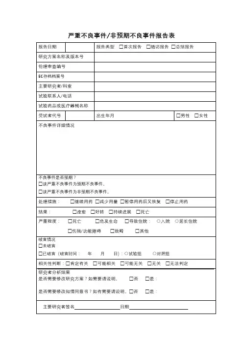 严重不良事件非预期不良事件报告表【模板】