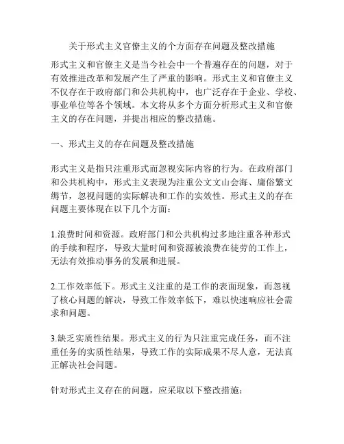 关于形式主义官僚主义的个方面存在问题及整改措施