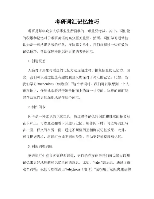 考研词汇记忆技巧