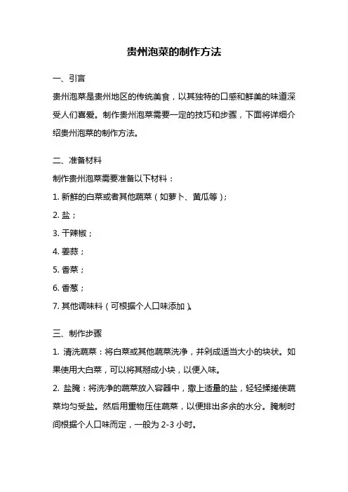 贵州泡菜的制作方法