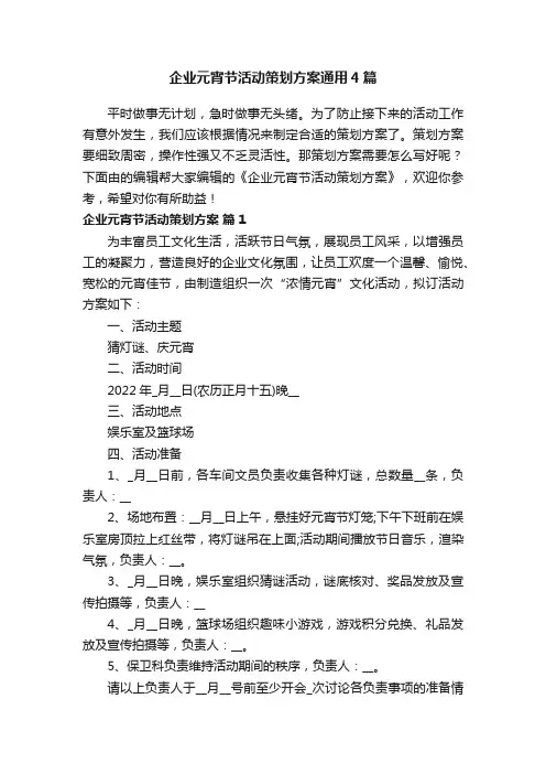 企业元宵节活动策划方案通用4篇