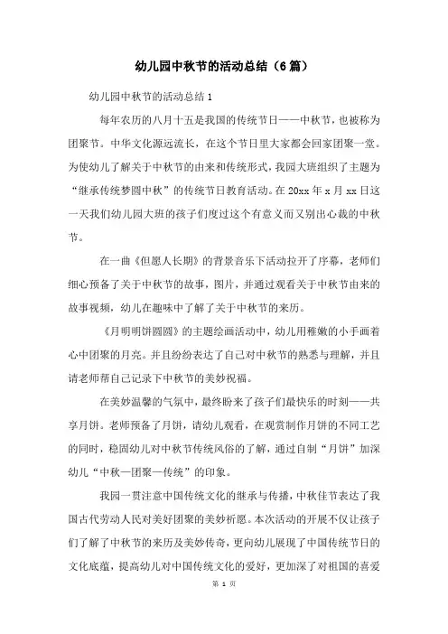 幼儿园中秋节的活动总结(6篇)