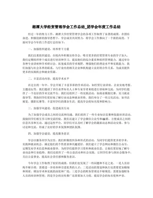湘潭大学经贸管理学会工作总结_团学会年度工作总结