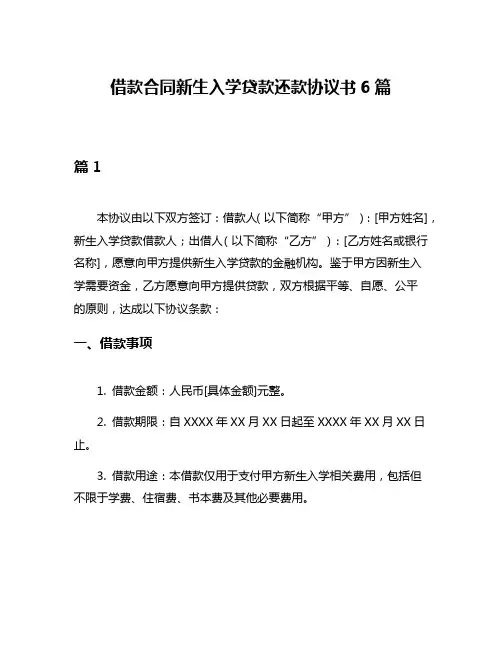 借款合同新生入学贷款还款协议书6篇
