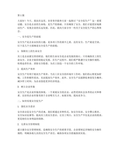 安全促安全促生产演讲稿(3篇)