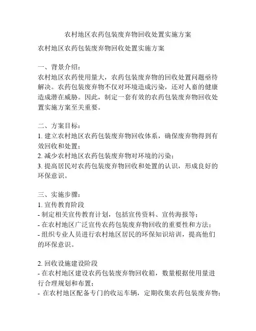 农村地区农药包装废弃物回收处置实施方案