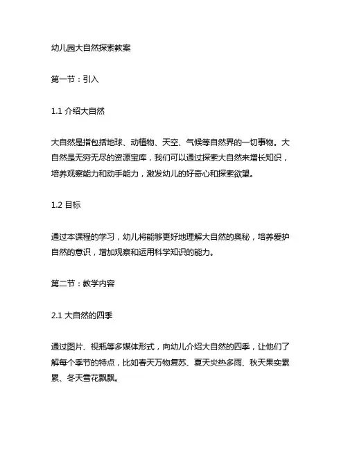 幼儿园大自然探索教案 幼儿园自然探索
