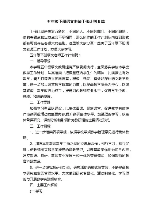 五年级下册语文老师工作计划5篇