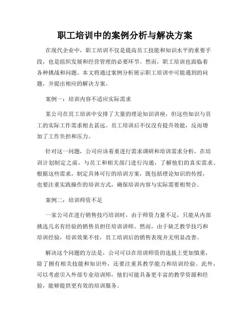 职工培训中的案例分析与解决方案