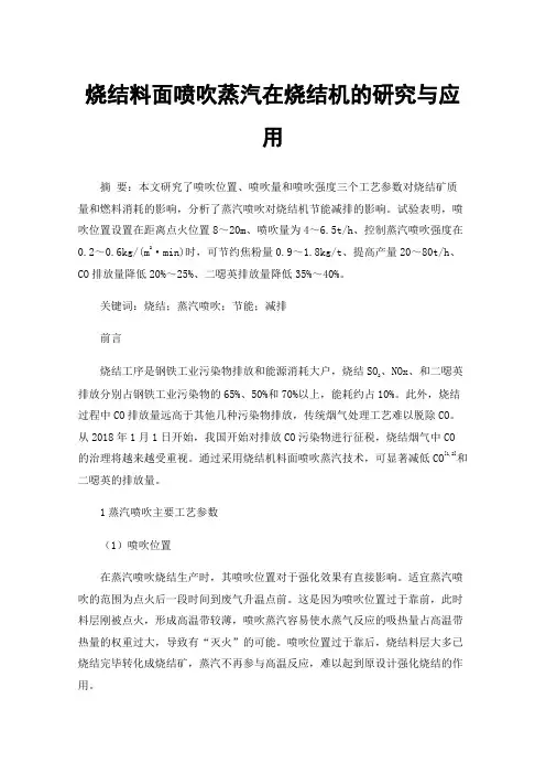 烧结料面喷吹蒸汽在烧结机的研究与应用
