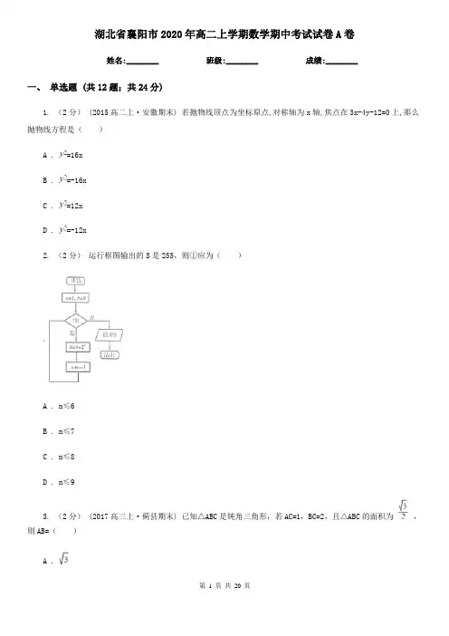 湖北省襄阳市2020年高二上学期数学期中考试试卷A卷