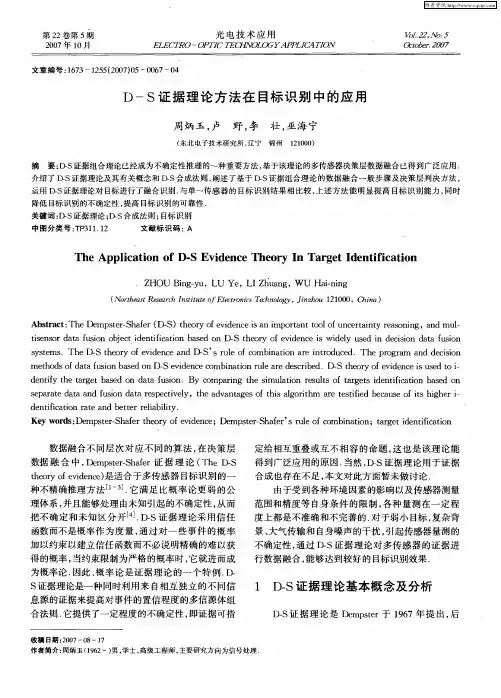 D-S证据理论方法在目标识别中的应用