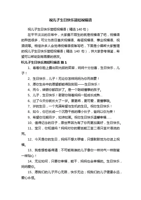 祝儿子生日快乐简短祝福语（精选140句）