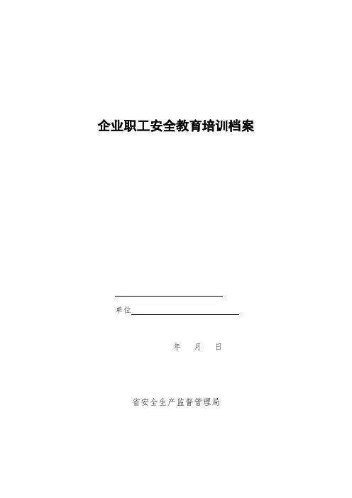 河北省企业职工安全教育培训档案