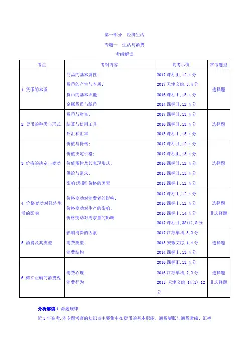 2018届高考政治二轮复习专题1生活与消费教案