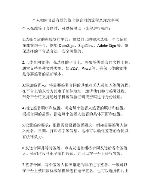 个人如何合法有效的线上签合同的流程及注意事项
