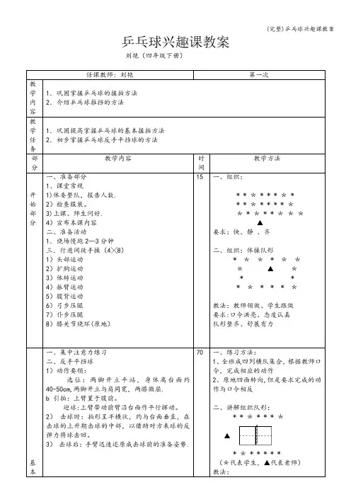 (完整)乒乓球兴趣课教案