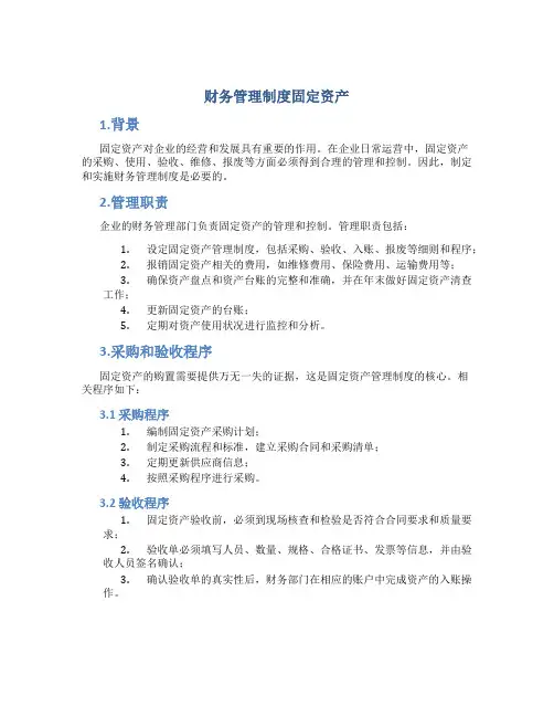 财务管理制度固定资产