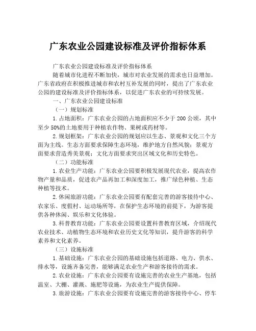 广东农业公园建设标准及评价指标体系