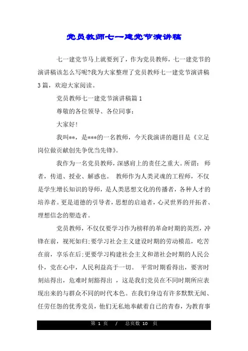 党员教师七一建党节演讲稿.doc