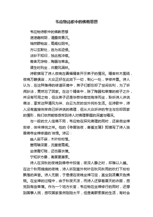 韦应物诗歌中的佛教思想