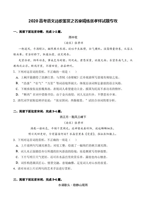 2020高考语文诗歌鉴赏之名家精练张孝祥试题专攻及答案解析(6页)