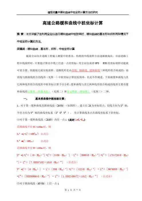 高速公路缓和曲线中桩坐标计算方法
