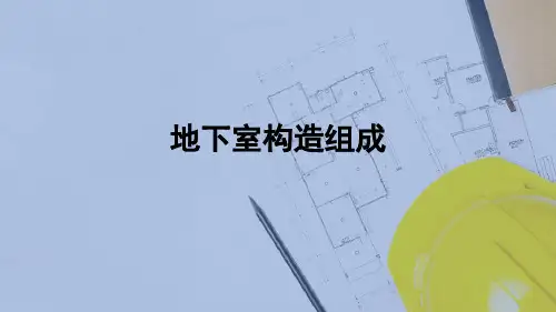 基础与地下室—地下室构造组成(建筑构造)