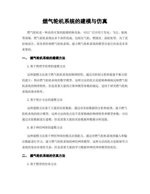 燃气轮机系统的建模与仿真