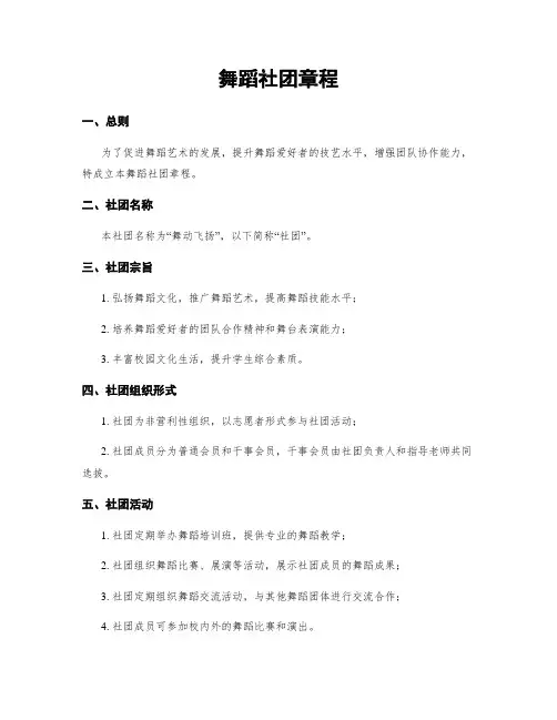 舞蹈社团章程