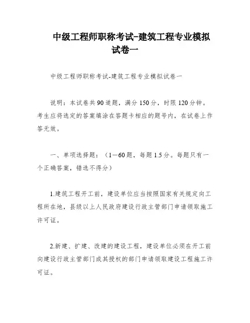 中级工程师职称考试-建筑工程专业模拟试卷一
