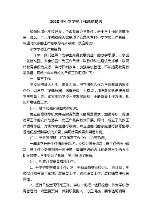 2020年小学学校工作总结精选