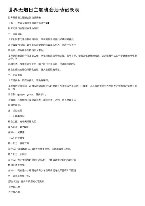 世界无烟日主题班会活动记录表