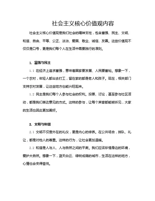 社会主义核心价值观内容