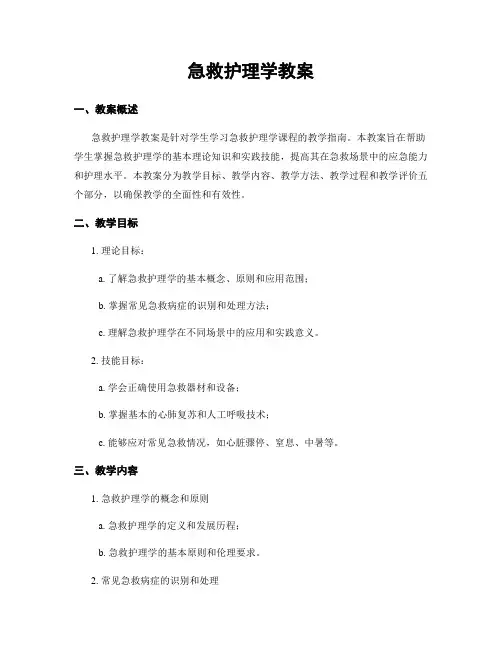 急救护理学教案